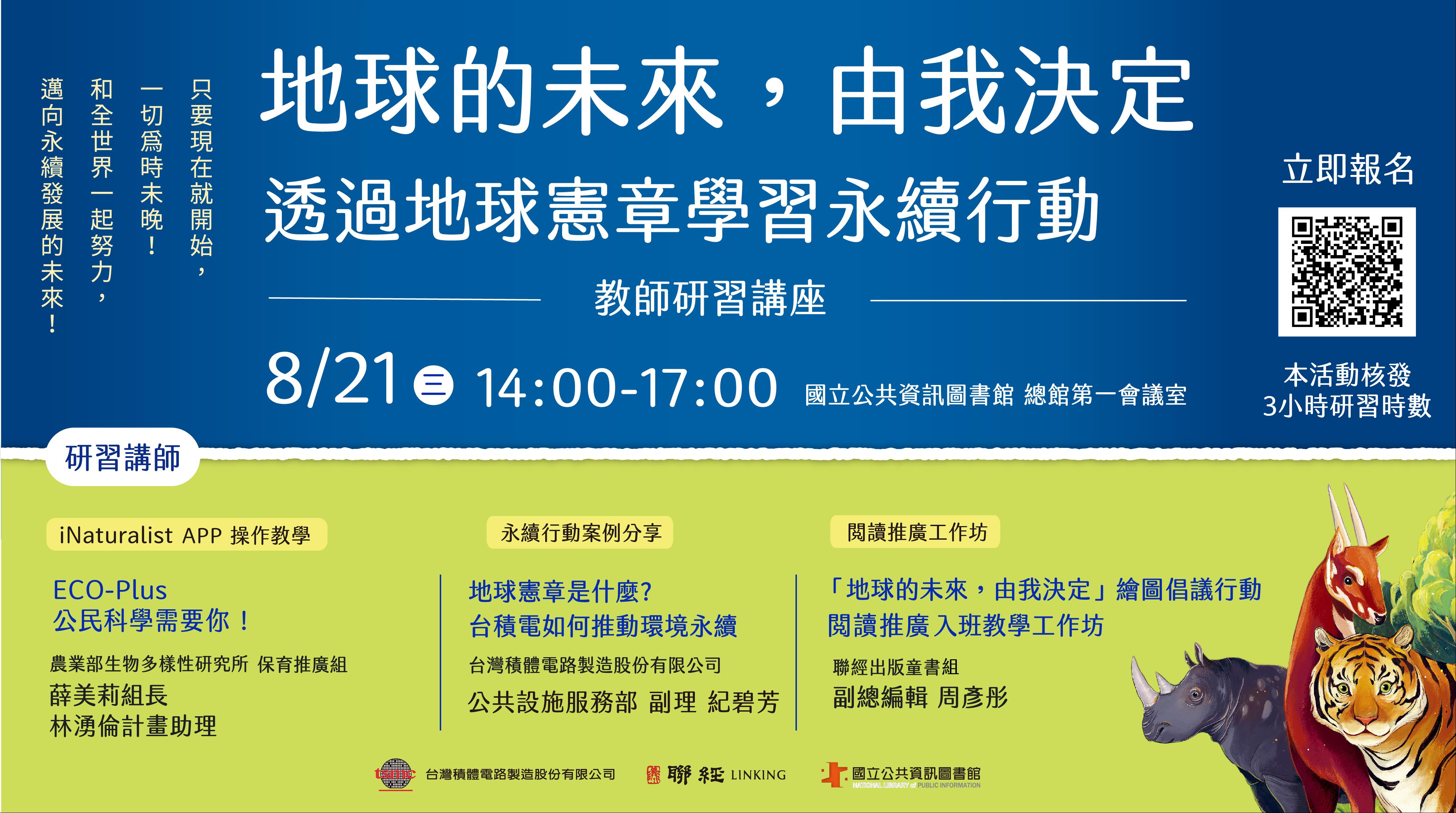 「地球的未來，由我決定」透過地球憲章學習永續行動 教師研習講座