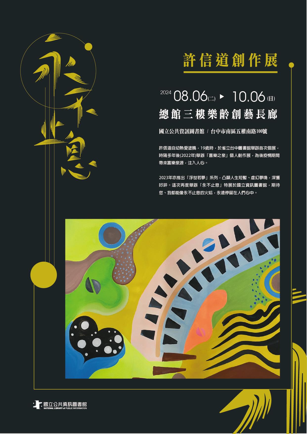 [樂齡美展]永不止息 許信道創作展