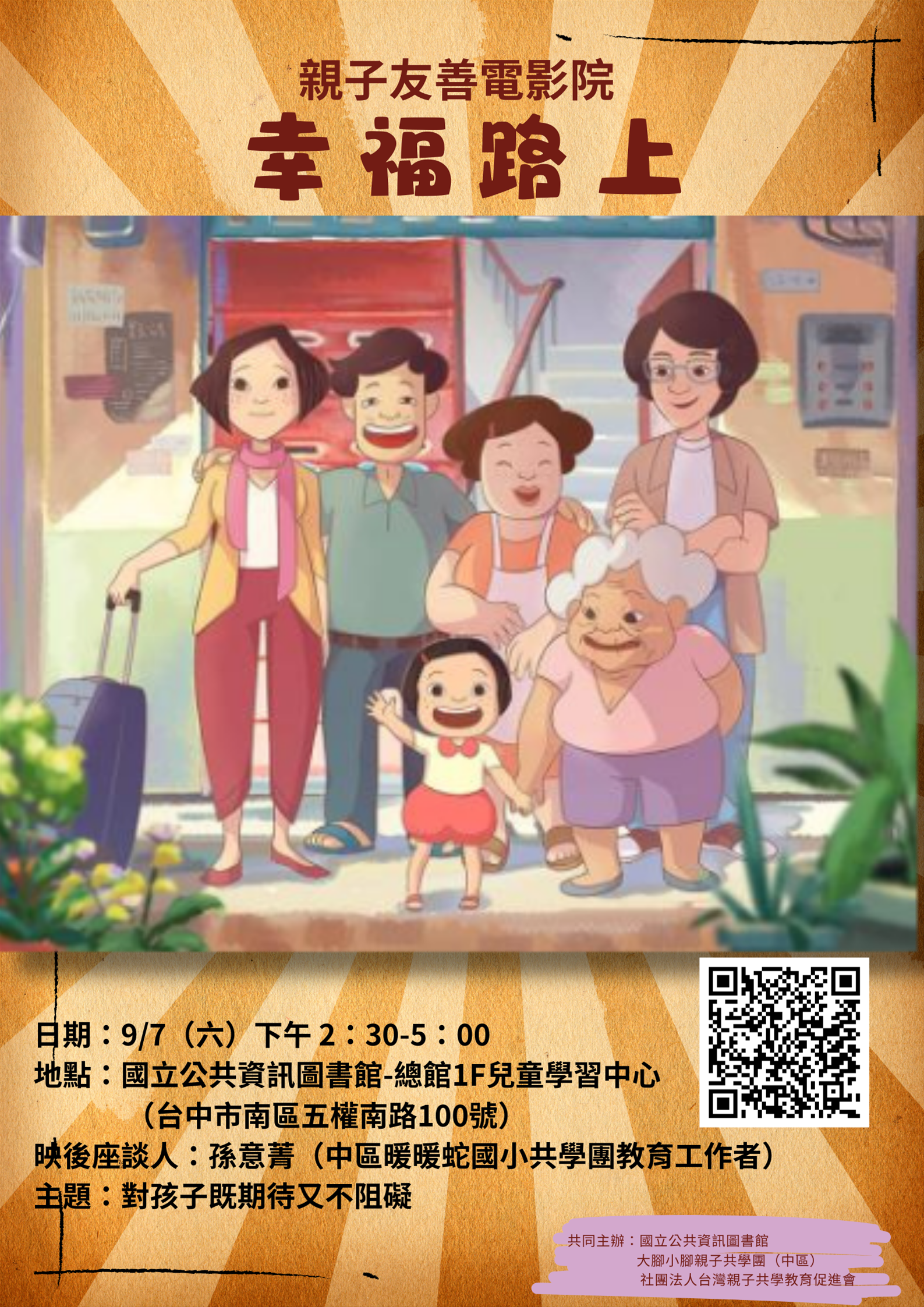 (已額滿)親子友善電影院
