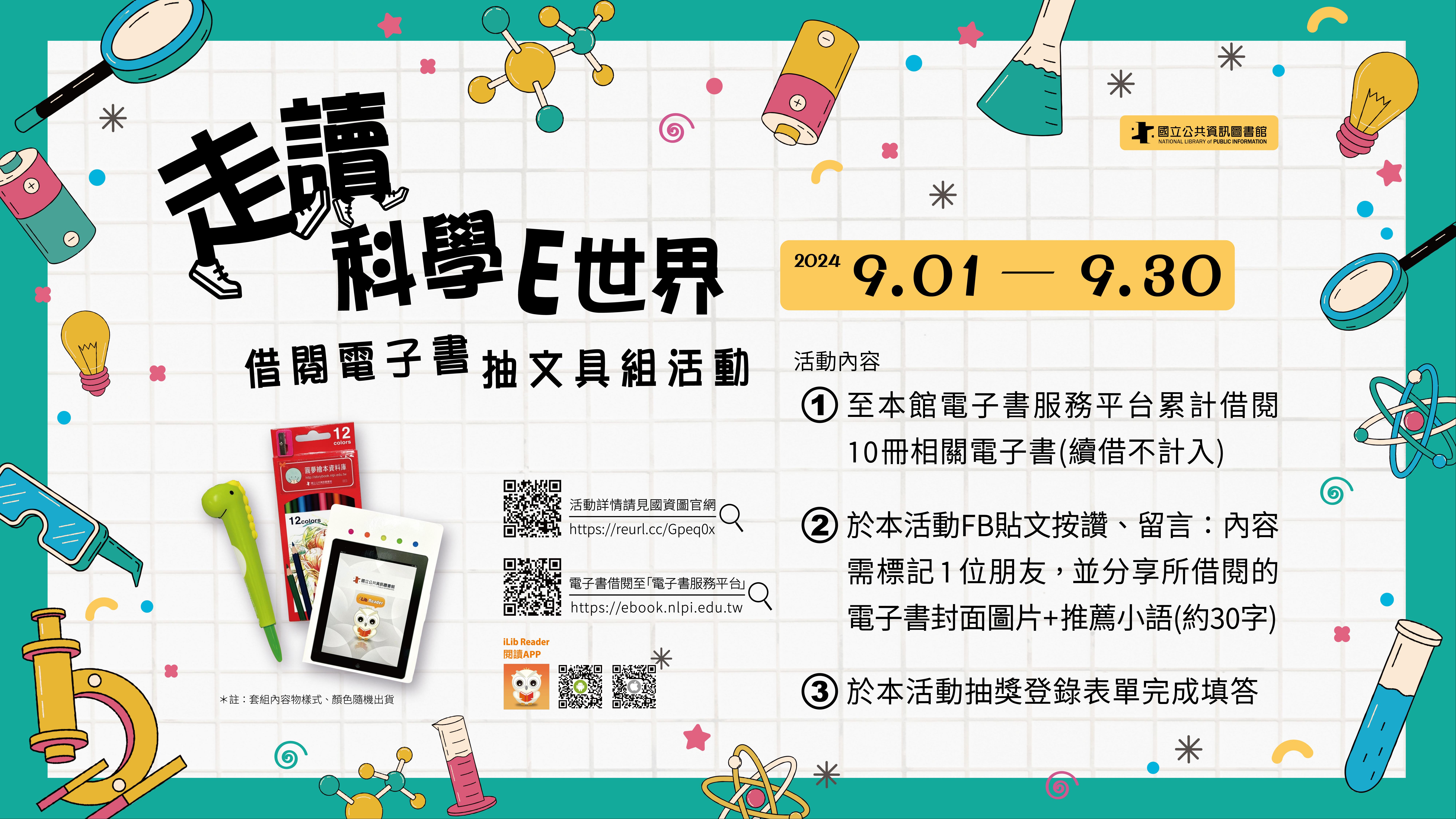 「走讀科學E世界」借閱電子書抽實用文具組活動