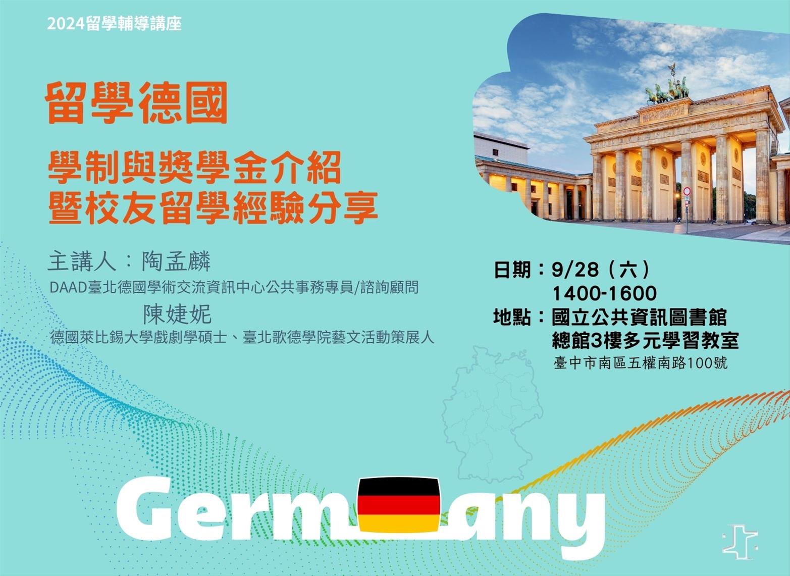 留學德國：學制與獎學金介紹暨校友留學經驗分享