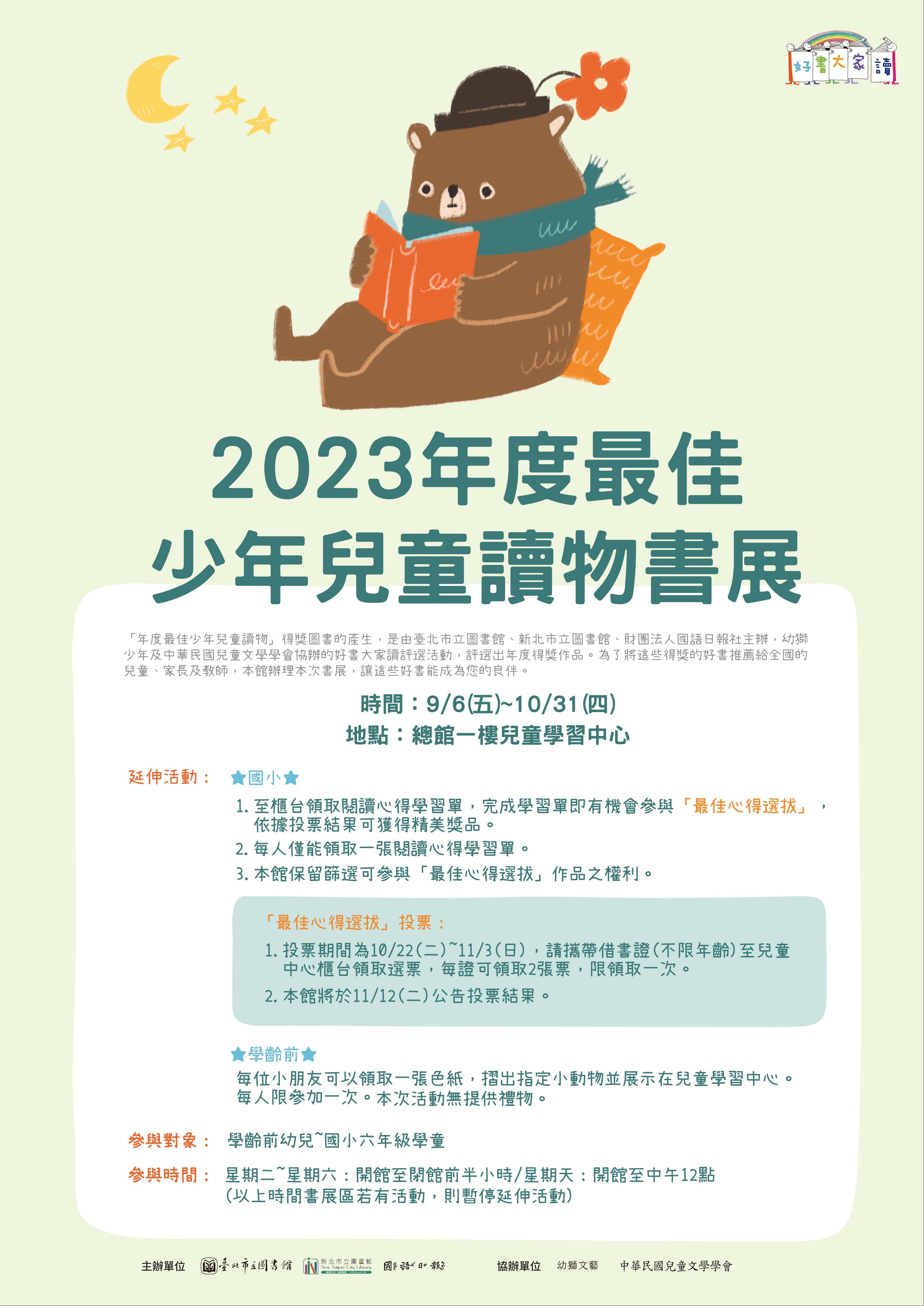 (最佳心得得獎名單公布)9-10月兒童主題書展：2023年度最佳少年兒童讀物書展