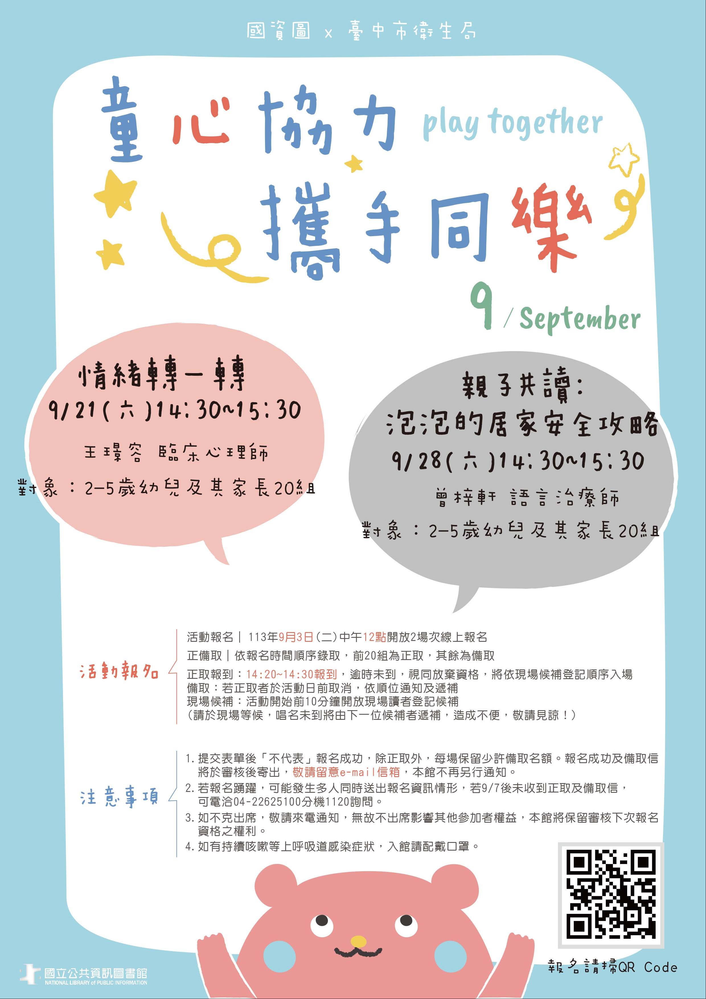 9月場-童心協力 攜手同樂 國資圖x台中市衛生局系列活動