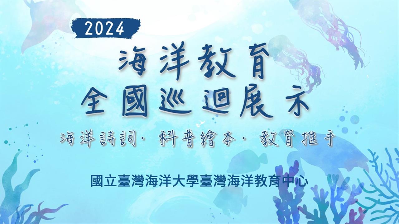 海洋教育全國巡迴展