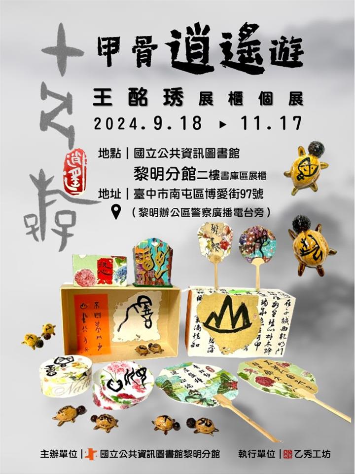 「甲骨逍遙遊」甲骨文藝術創作展覽
