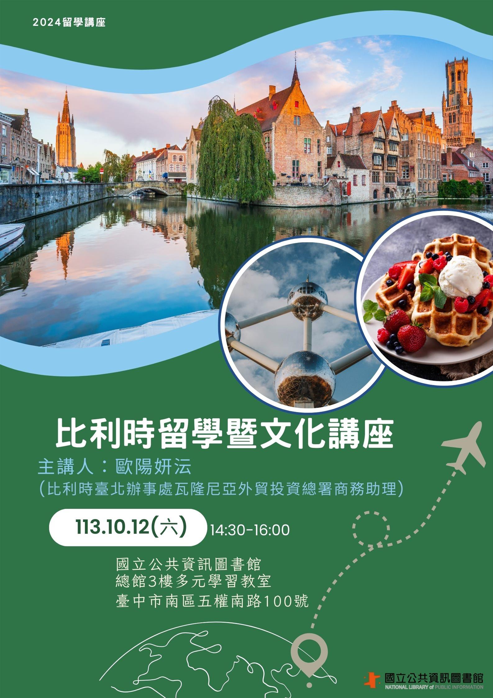 比利時留學暨文化講座