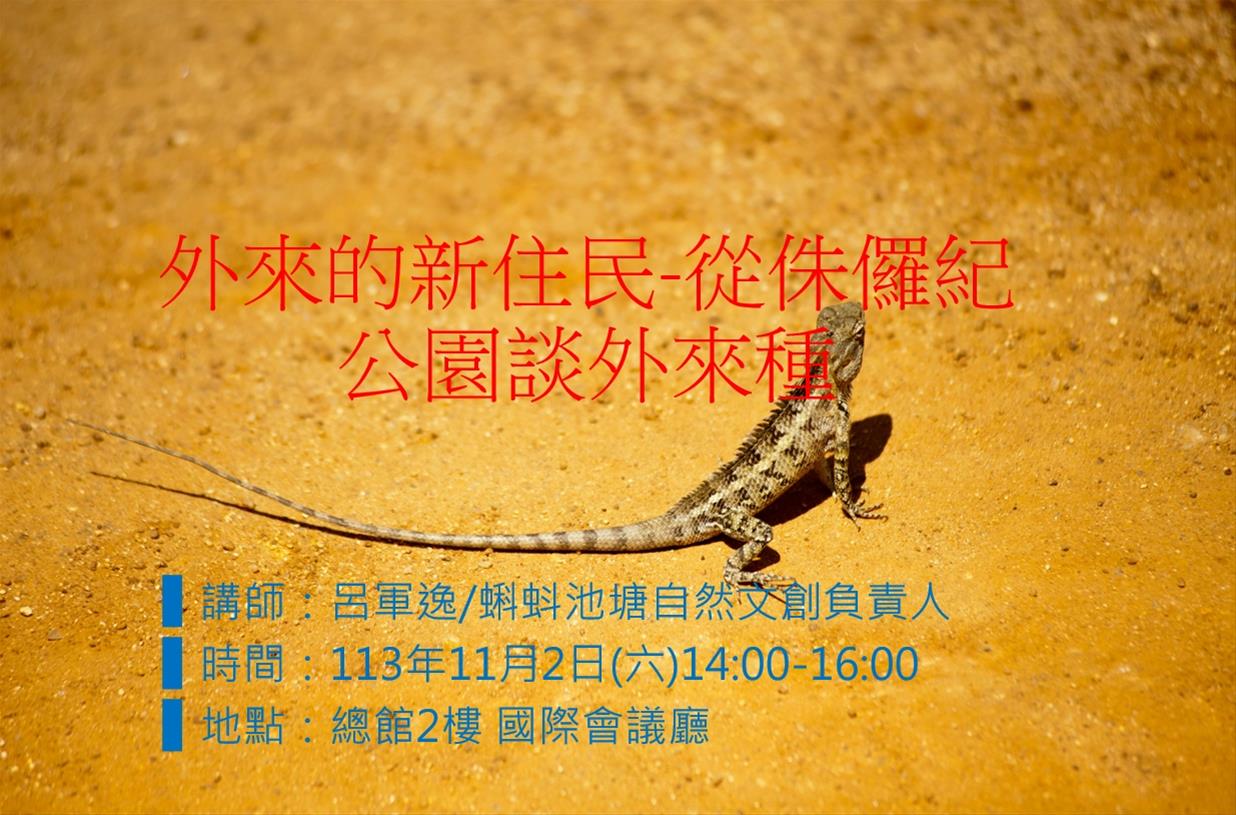 外來的新住民-從侏儸紀公園談外來種