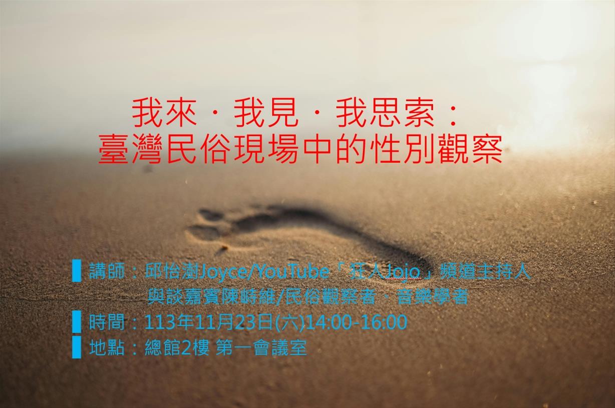 我來・我見・我思索：臺灣民俗現場中的性別觀察