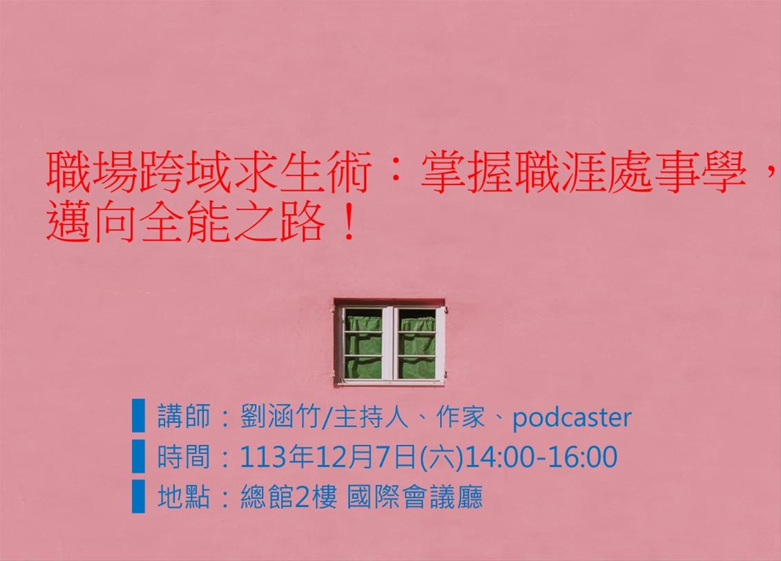 職場跨域求生術：掌握職涯處事學，邁向全能之路！