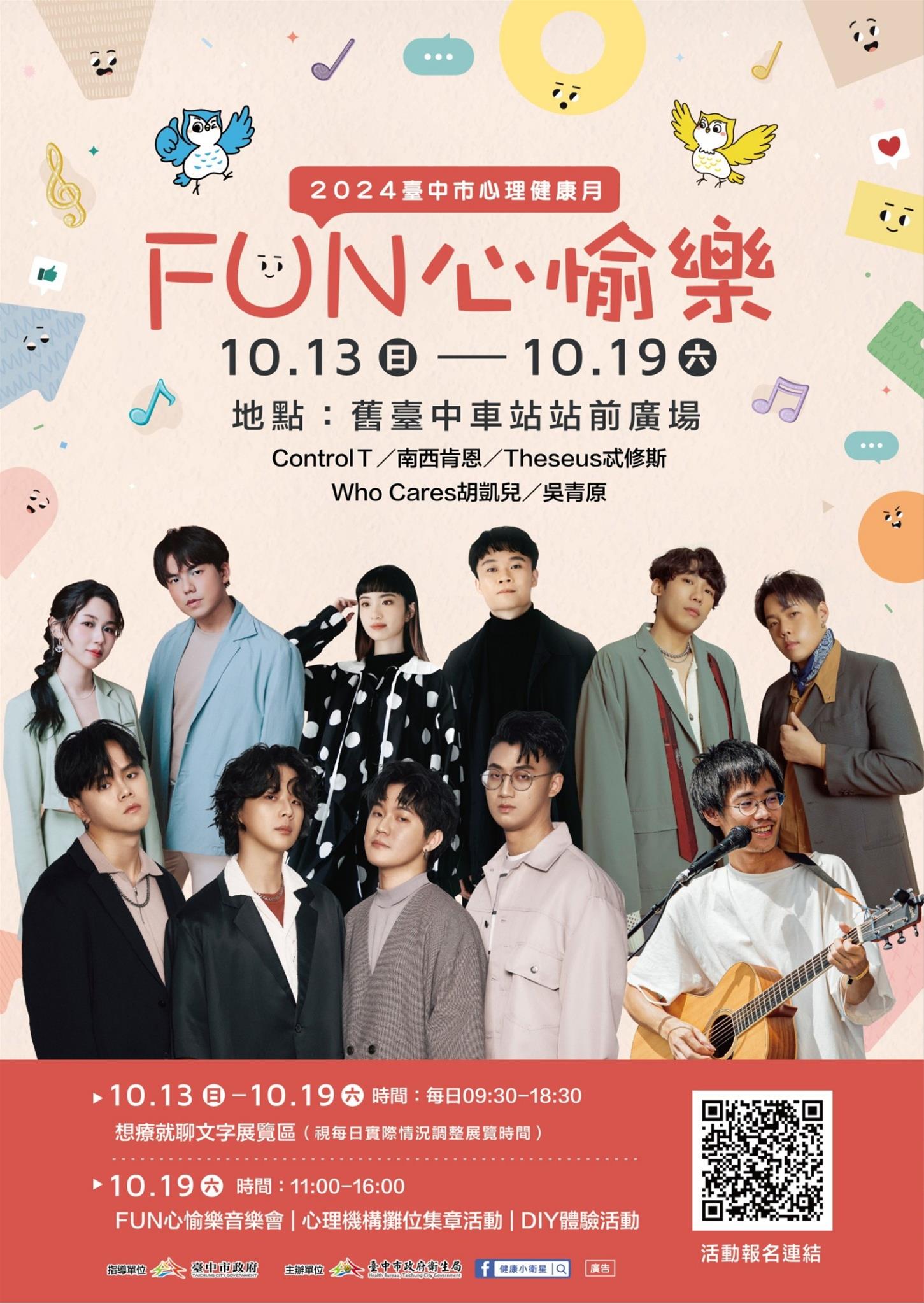 【2024臺中市心理健康月x國資圖】FUN心愉樂音樂會&想療就聊❤療心書展
