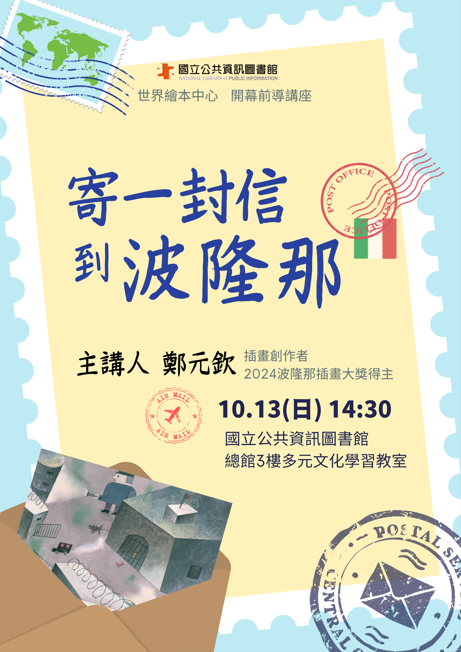 寄一封信到波隆那