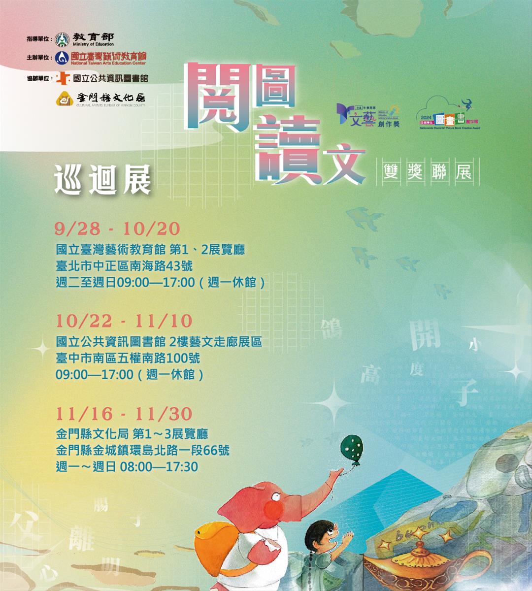 「閱圖讀文」雙獎聯展-全國學生圖畫書創作獎及教育部文藝創作獎得獎作品展