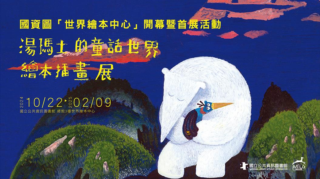 《湯瑪士瑞杰可的童話世界繪本插畫展 Tomáš Řízek's Fairy Tales World》暨《義大利波隆那童書展精選繪本展》