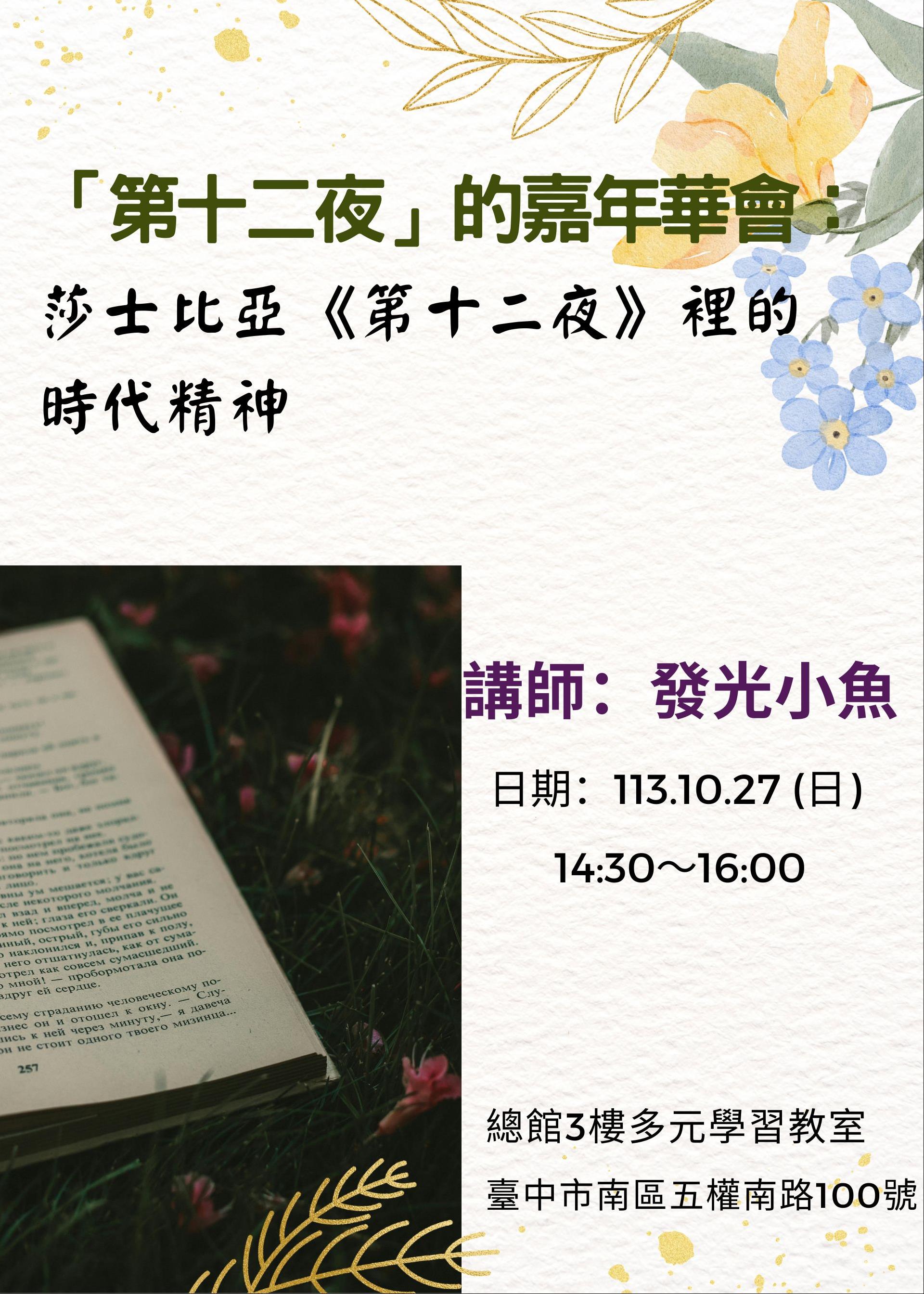 「第十二夜」的嘉年華會：莎士比亞《第十二夜》裡的時代精神
