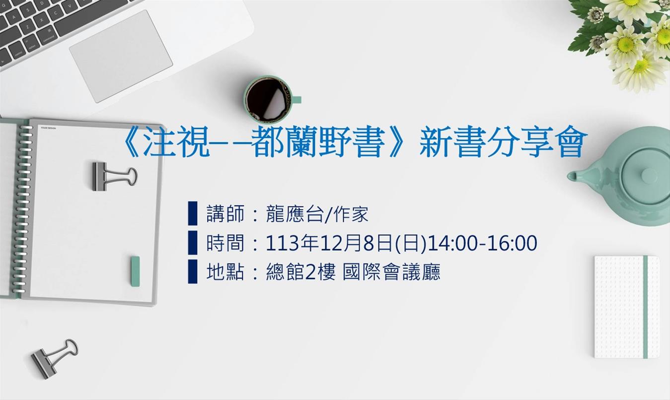 《注視──都蘭野書》新書分享會