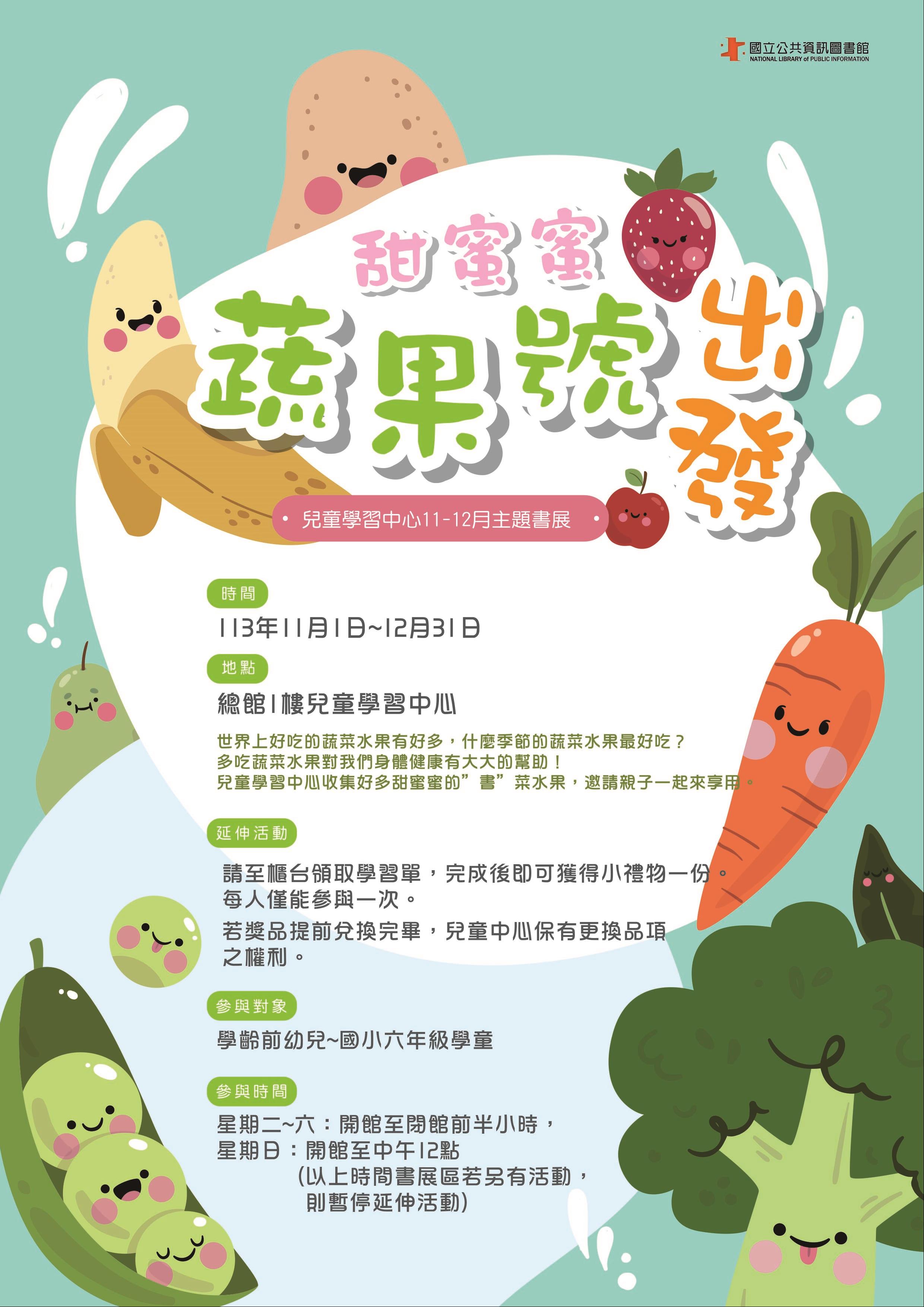 11-12月兒童主題書展：甜蜜蜜蔬果號~出發！ 