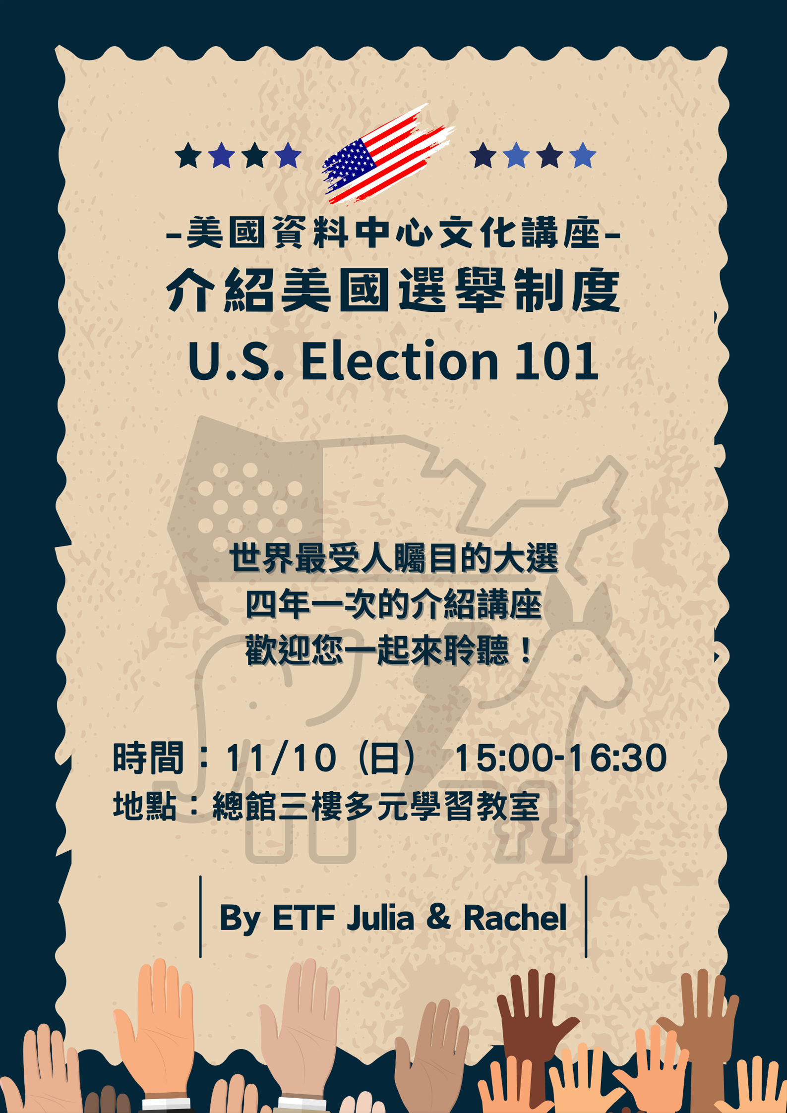 美國資料中心文化講座-美國大選制度介紹