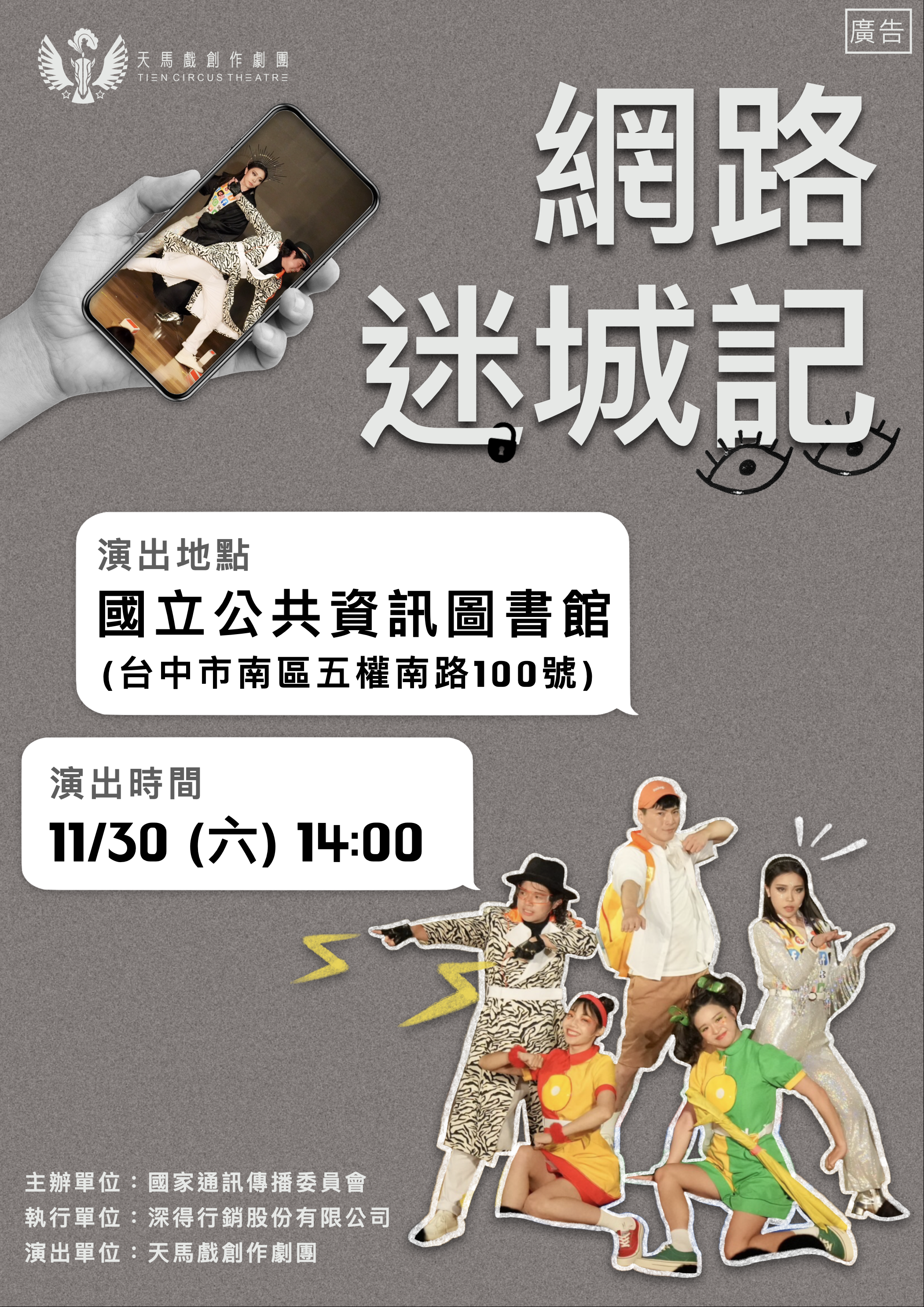 (網路報名已額滿)113年度民眾網路素養培力計畫-戲劇表演《網路迷城記》