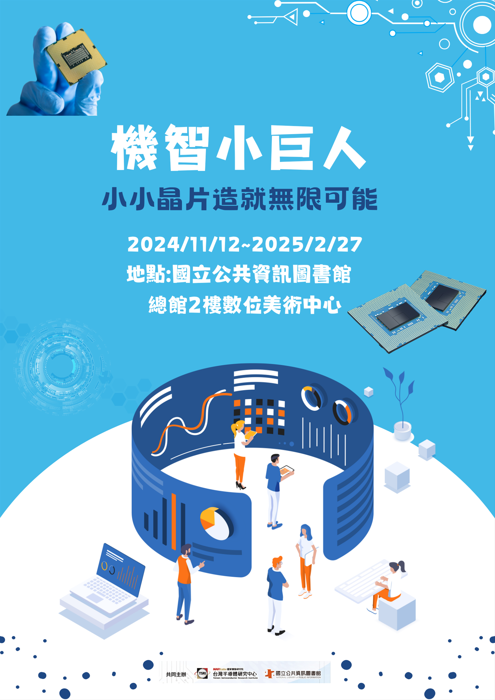 機智小巨人－小小晶片造就無限可能