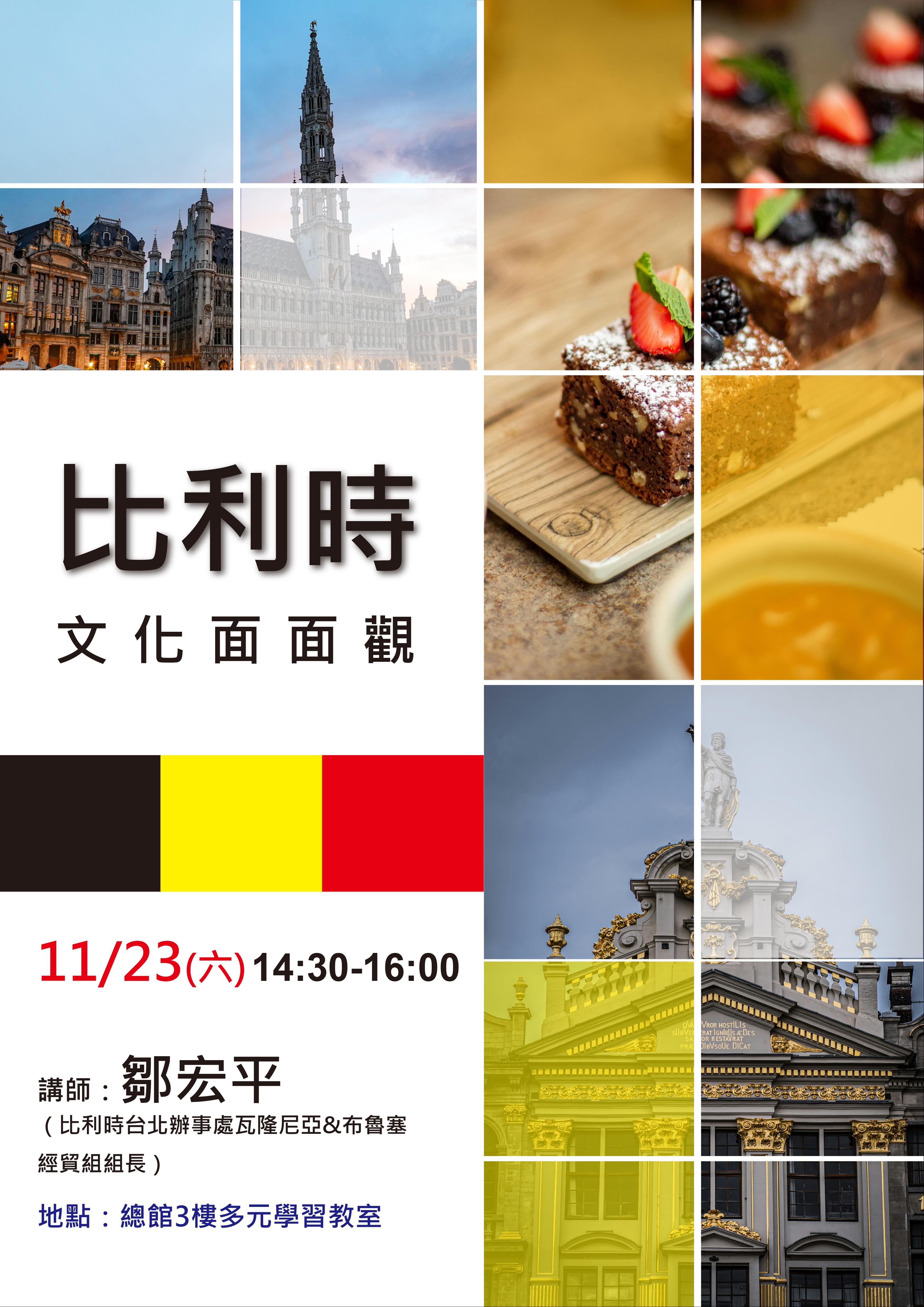 比利時文化面面觀