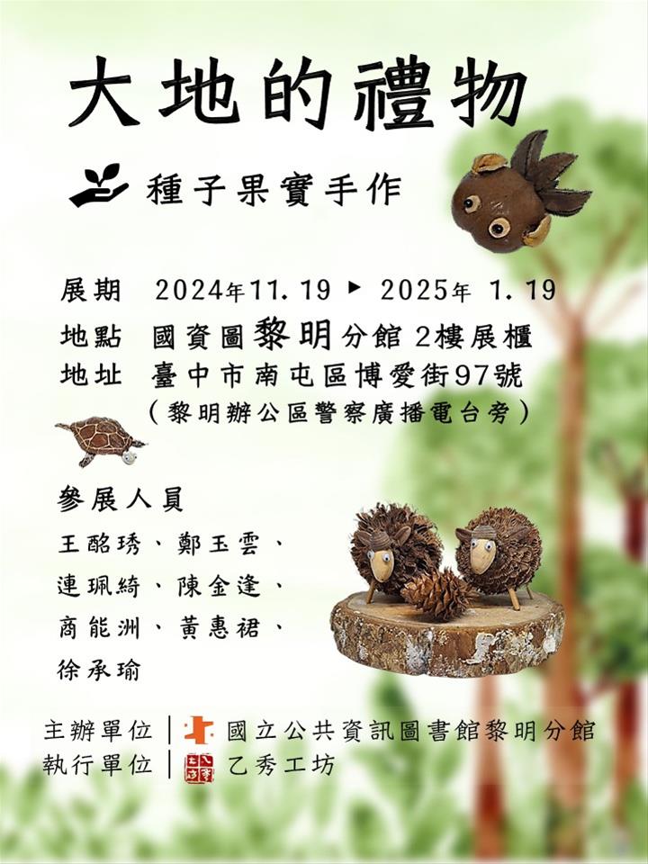 「大地的禮物—種子果實手作展」