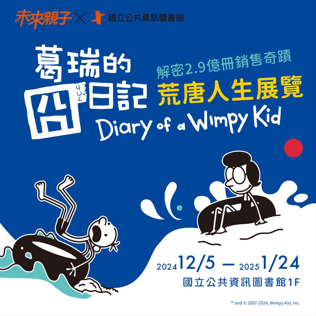 葛瑞的囧日記──荒唐人生展覽