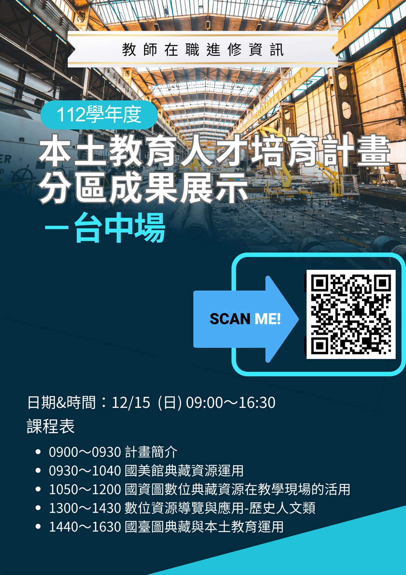 教師研習資訊： 112學年度本土教育人才培育計畫分區成果展示─臺中場 