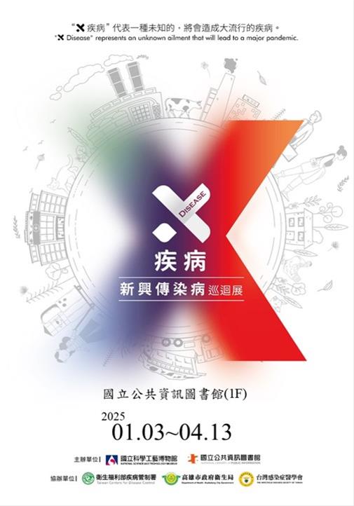 X疾病-新興傳染病巡迴展