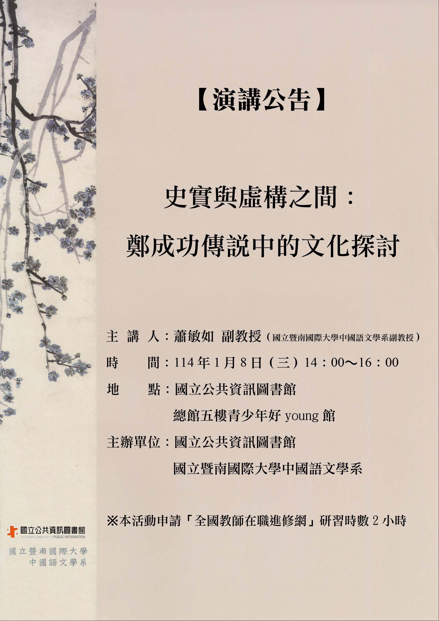 史實與虛構之間：鄭成功傳說中的文化探討