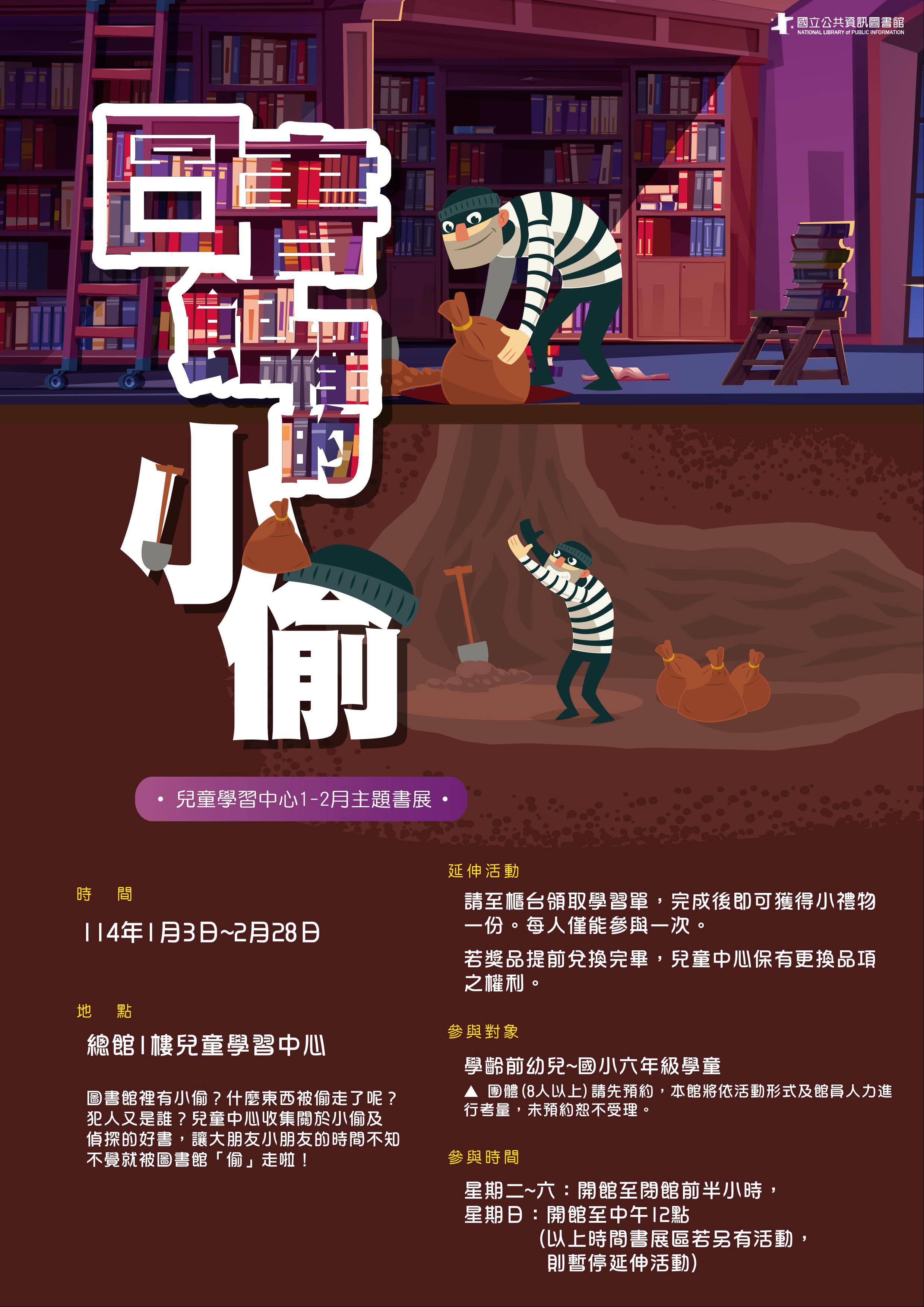 1-2月主題書展：圖書館裡的「小偷」