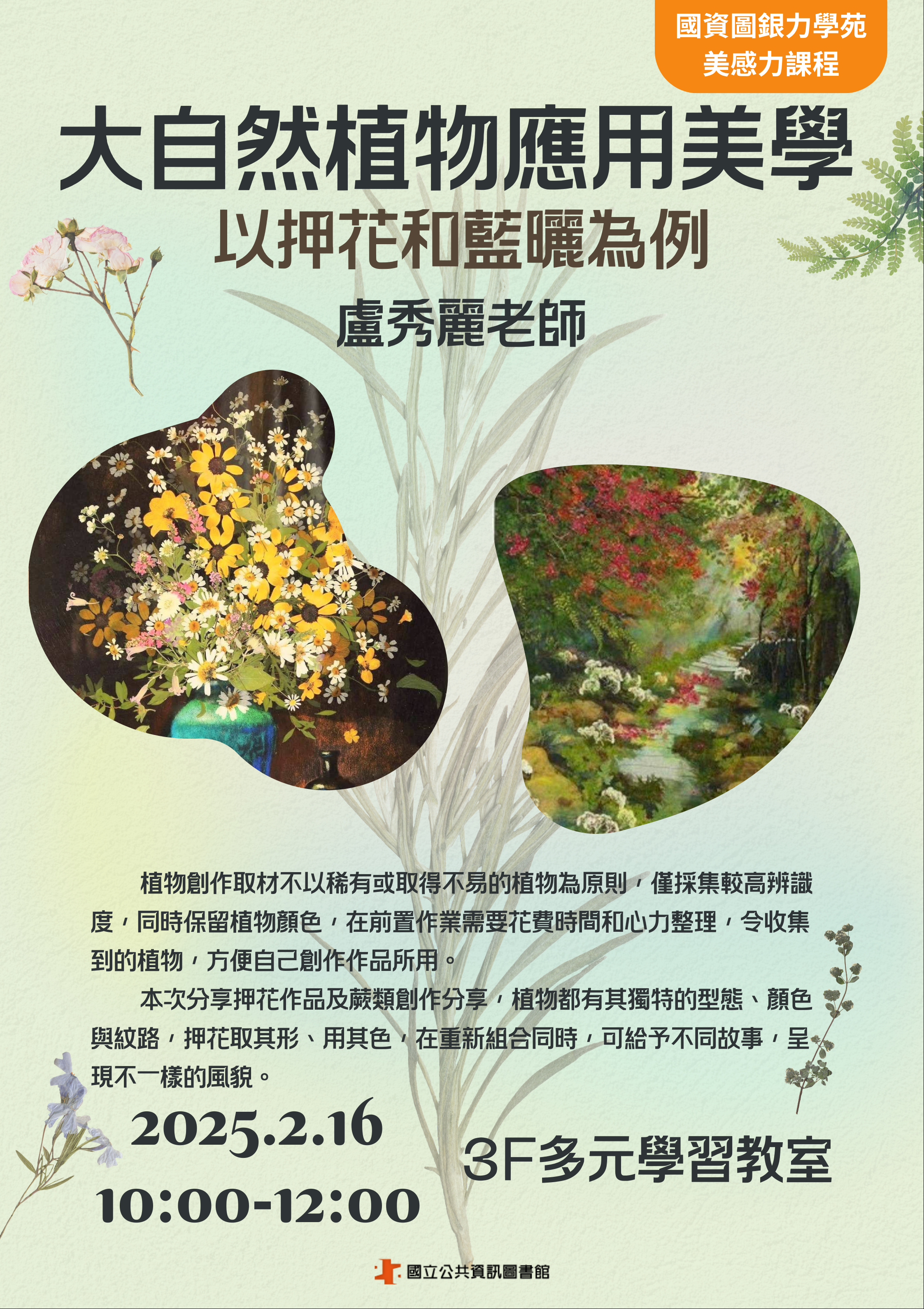 樂齡美感力講座：大自然植物應用美學-以押花與藍曬為例