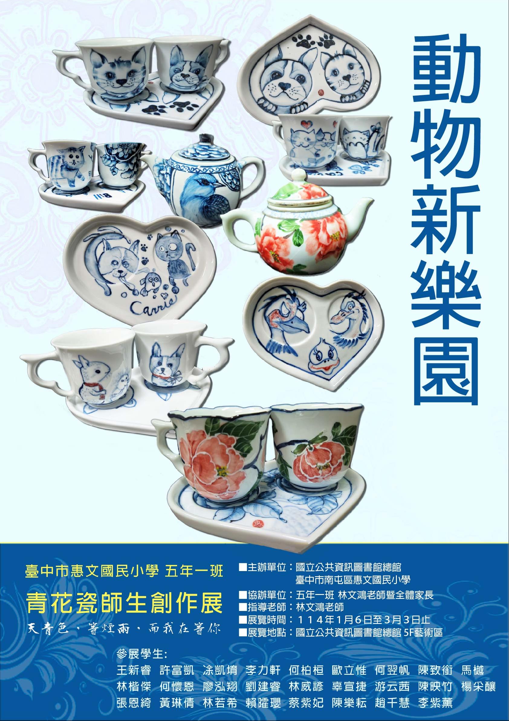 【青花瓷師生創作展】動物新樂園