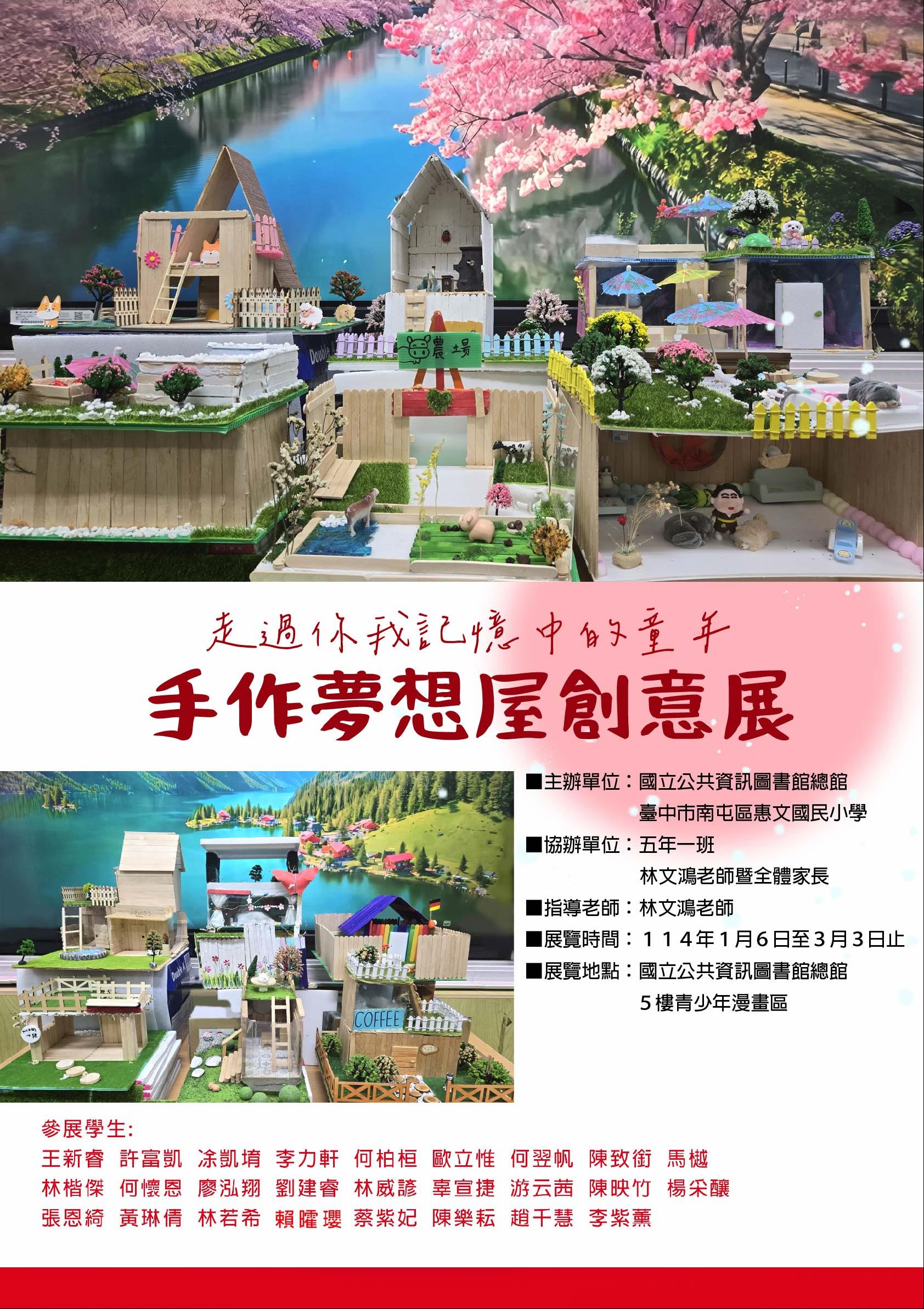 【走過你我記憶中的童年】手作夢想屋創意展