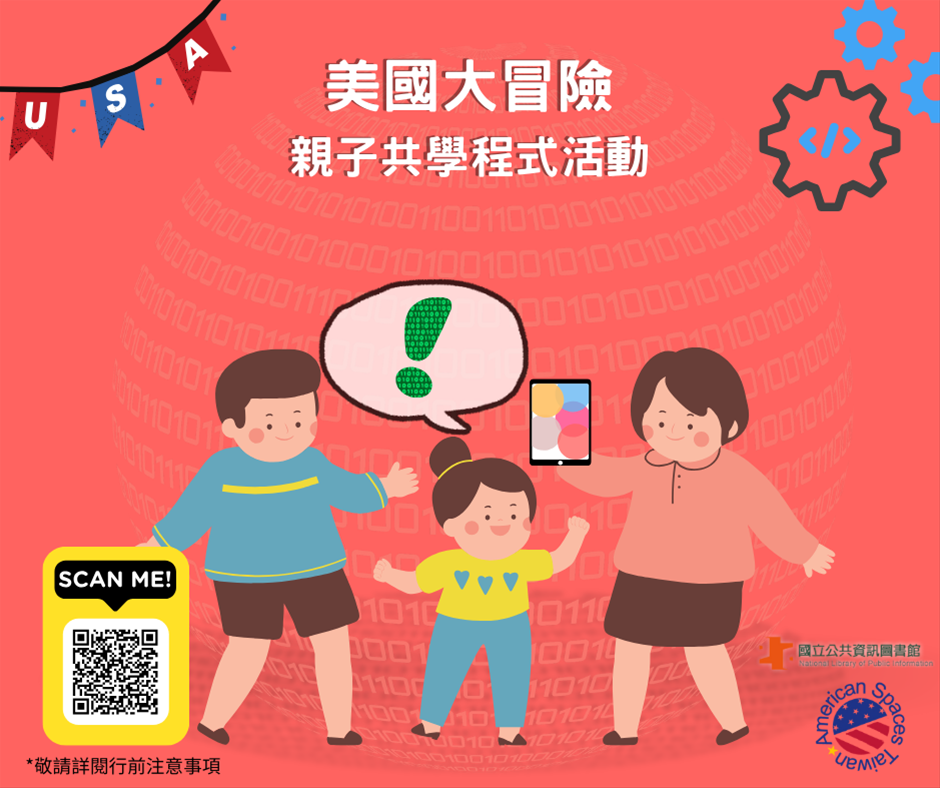 美國資料中心特別活動：親子共學程式學習－一起來創作美國大冒險！