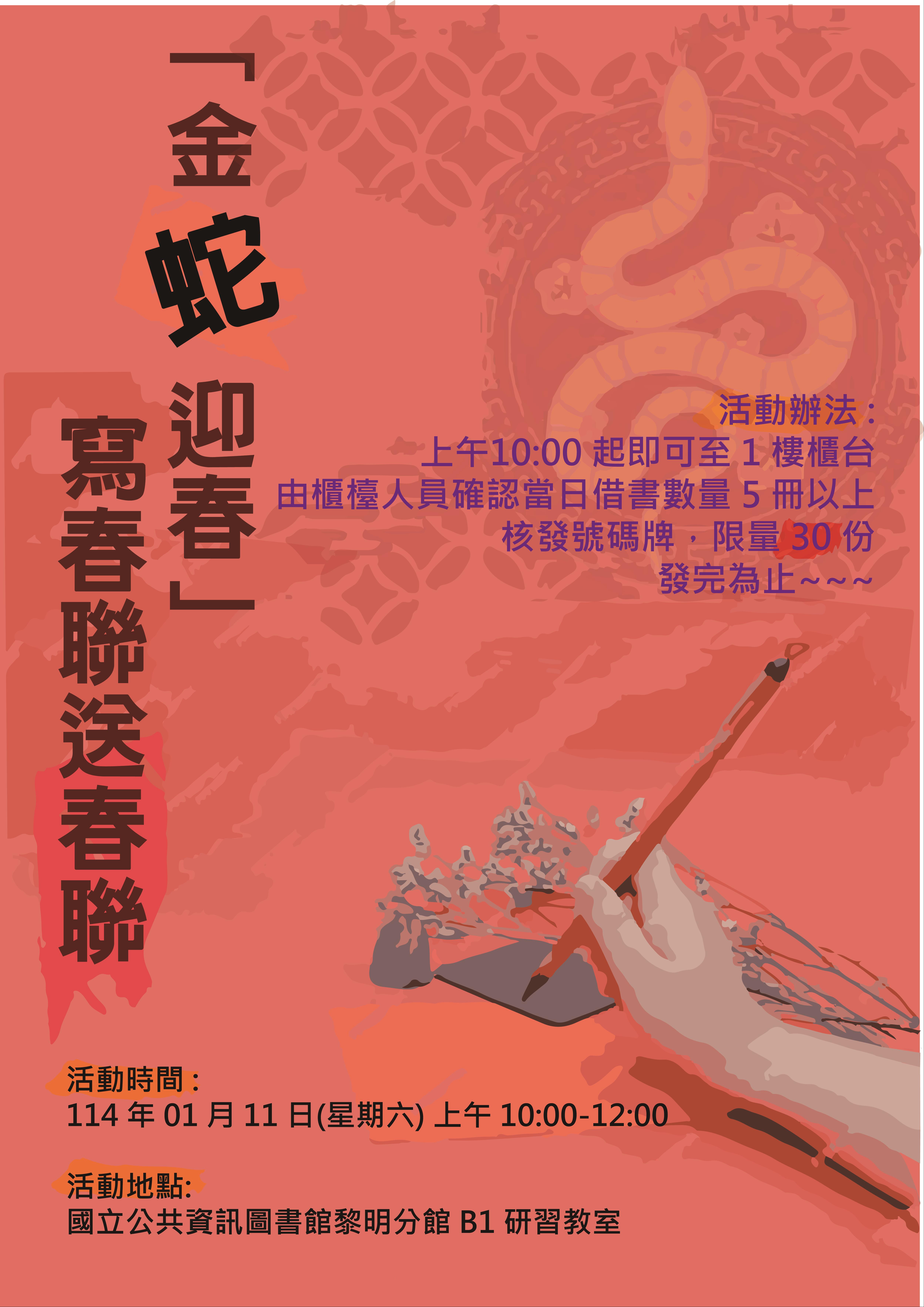 2025年「金蛇迎春~寫春聯送春聯」