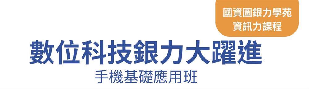 (報名額滿)數位科技銀力大躍進-手機基礎應用班