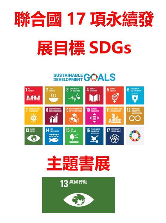 SDGs書展-氣候行動