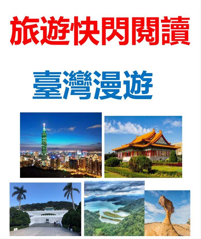 旅遊快閃閱讀-臺灣漫遊書展