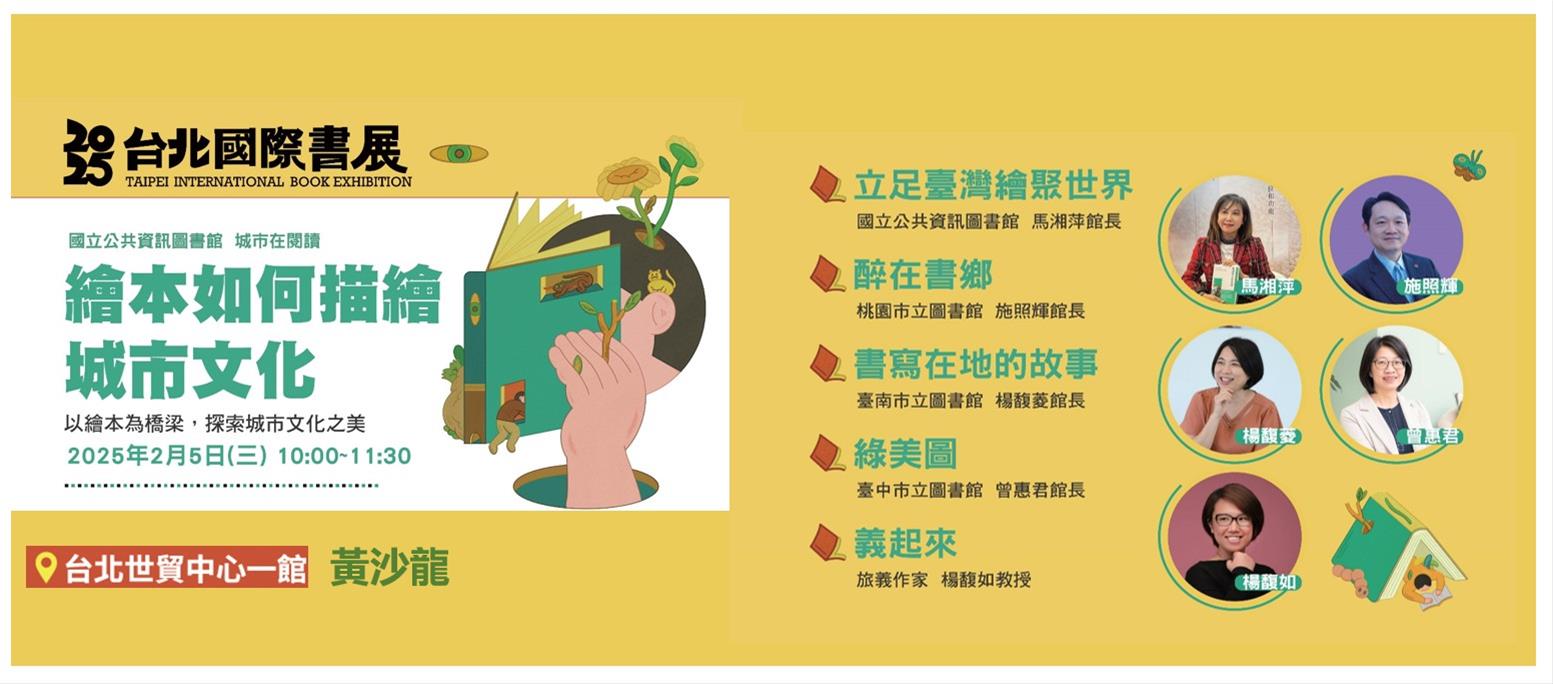 2025台北國際書展閱讀異世界-國資圖「繪本如何描繪城市文化」座談會