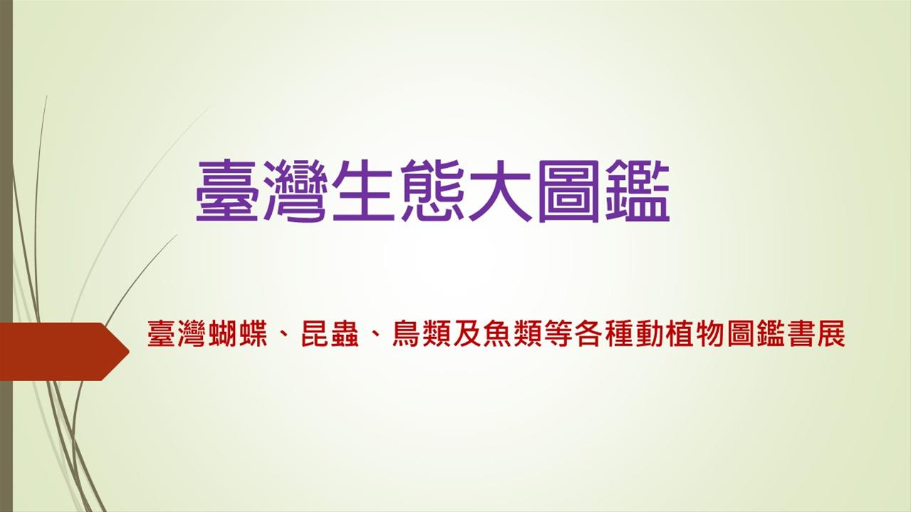 主題書展-臺灣生態大圖鑑