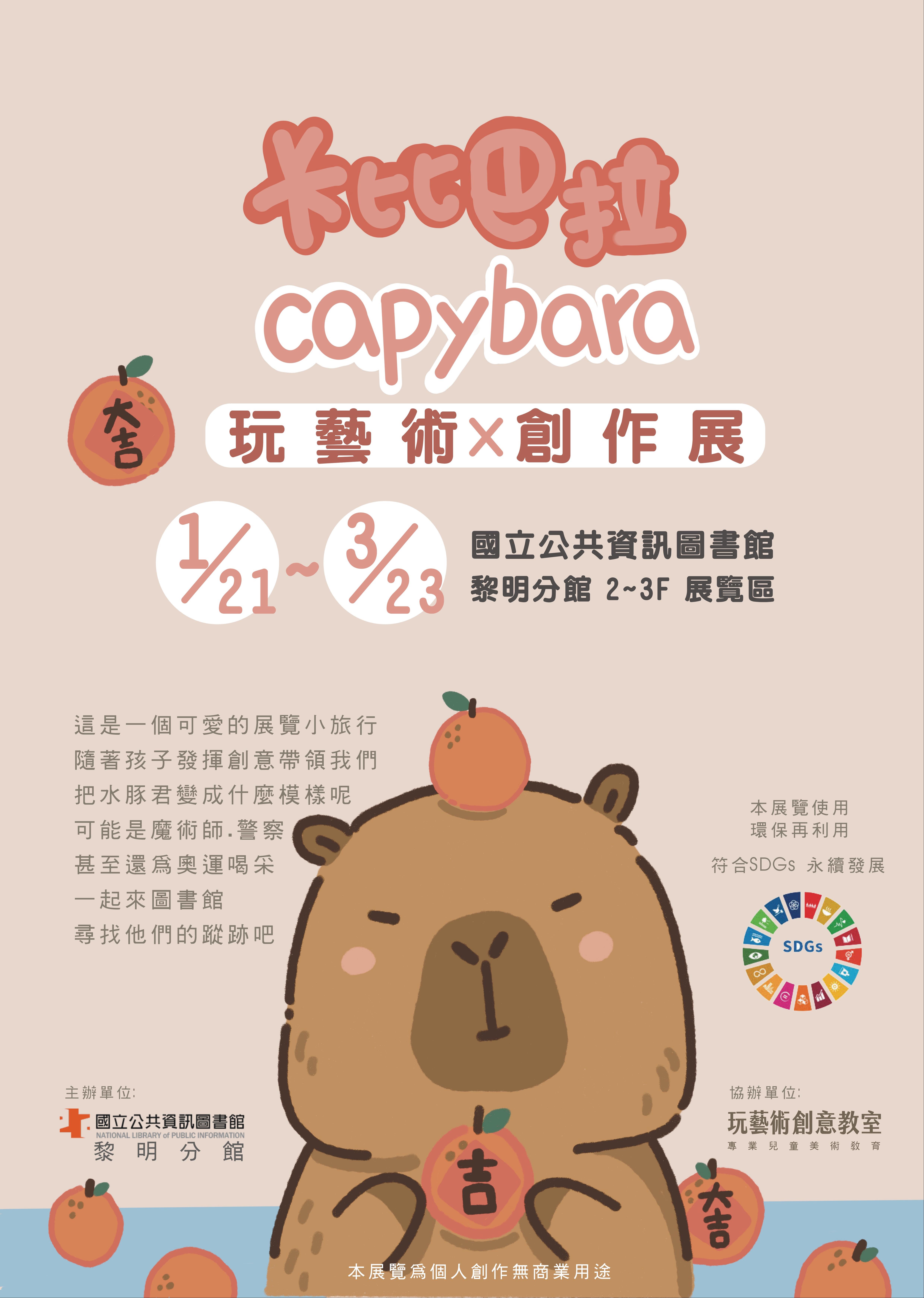 卡比巴拉玩藝術創作展：在童趣與藝術中發現永續之美
