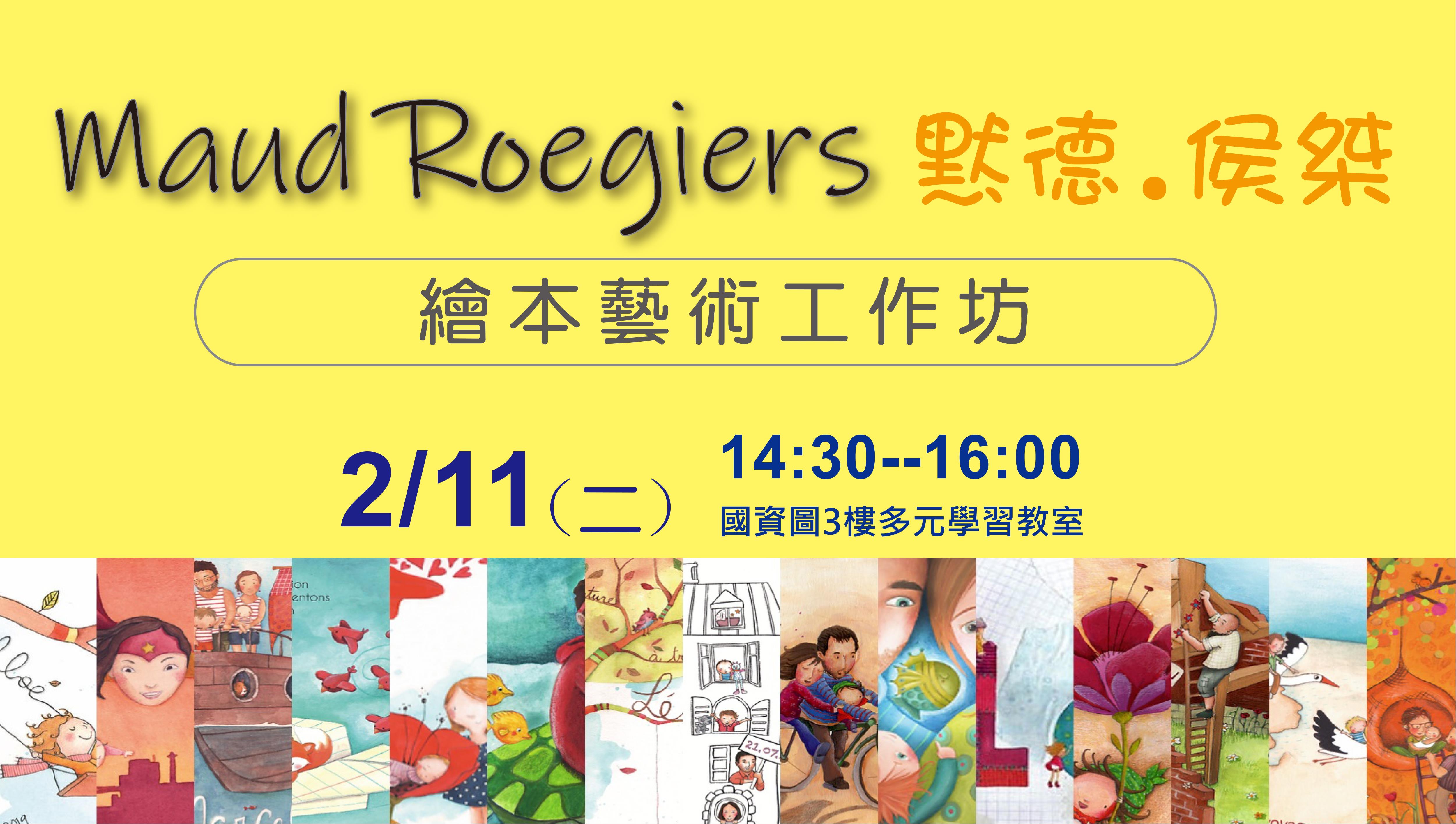 默德•侯桀～繪本藝術工作坊