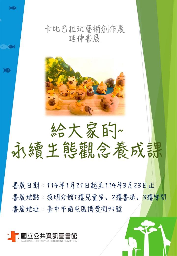 給大家的永續生態觀念養成課(卡比巴拉玩藝術創作展延伸書展)