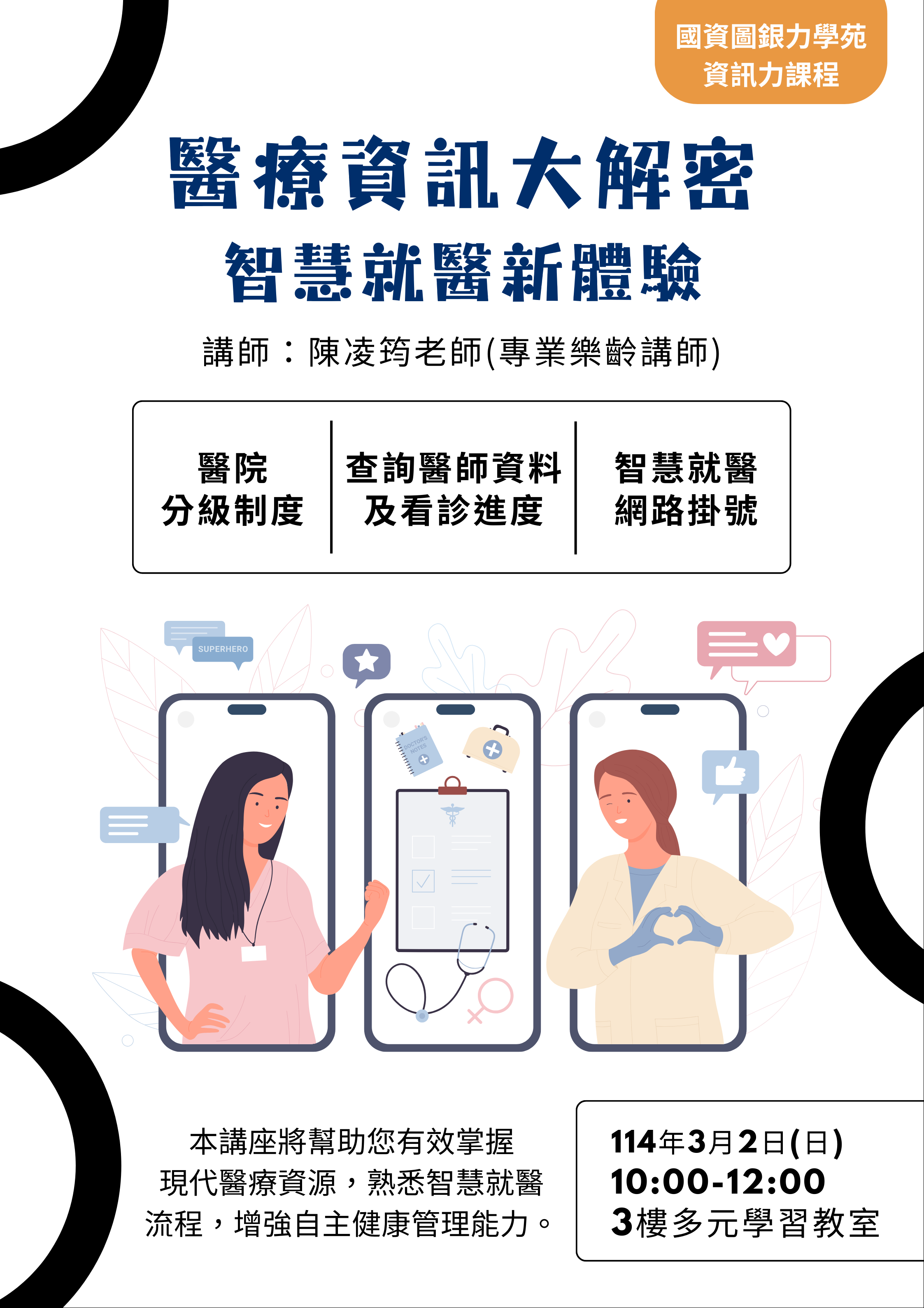 樂齡科技力講座：醫療資訊大解密 智慧就醫新體驗