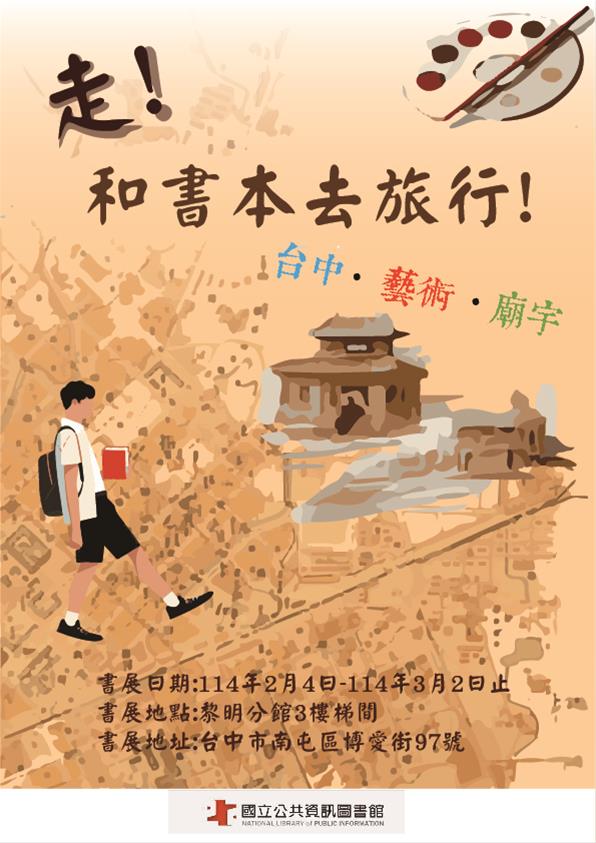 黎明分館2月主題書展：走!和書本去旅行(臺中˙藝術˙廟宇)