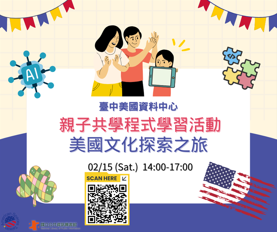 美國資料中心親子共學程式學習活動：美國文化探索之旅