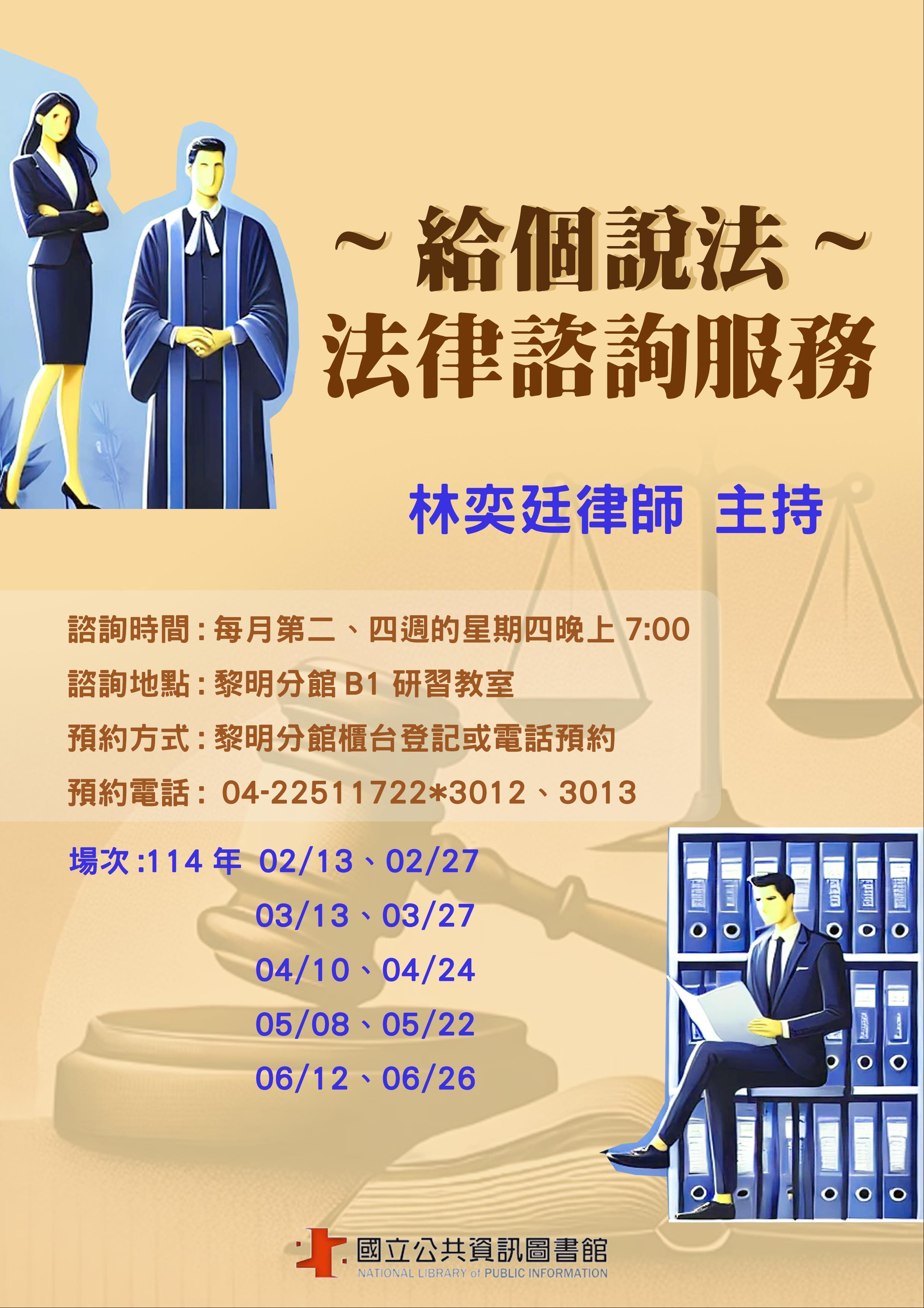 「給個說法」-法律諮詢服務(需先預約登記)