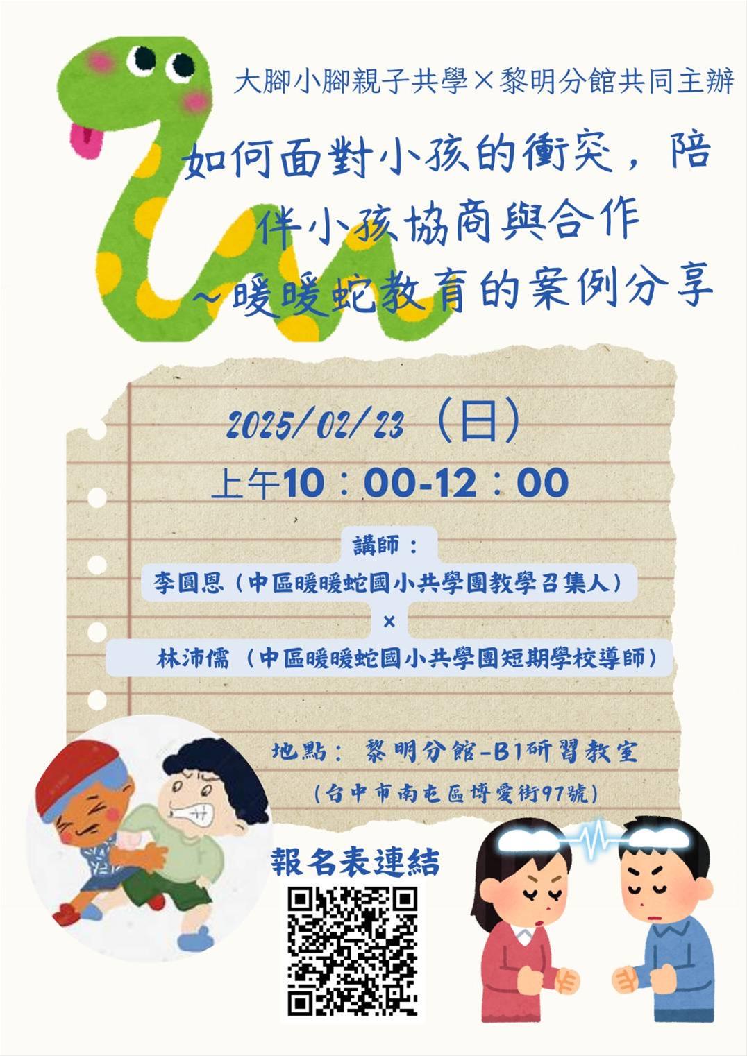 【親子共學X圖書館】如何面對小孩的衝突，陪伴小孩協商與合作～暖暖蛇教育的案例分享