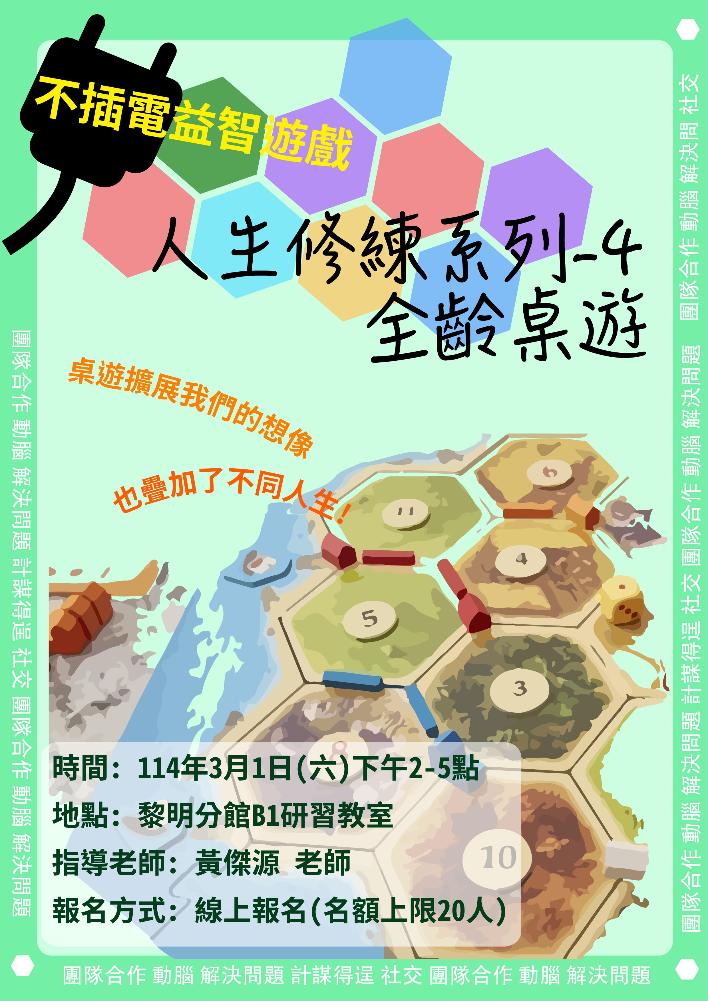 (報名已額滿)【不插電益智遊戲】人生修練系列-4:全齡桌遊