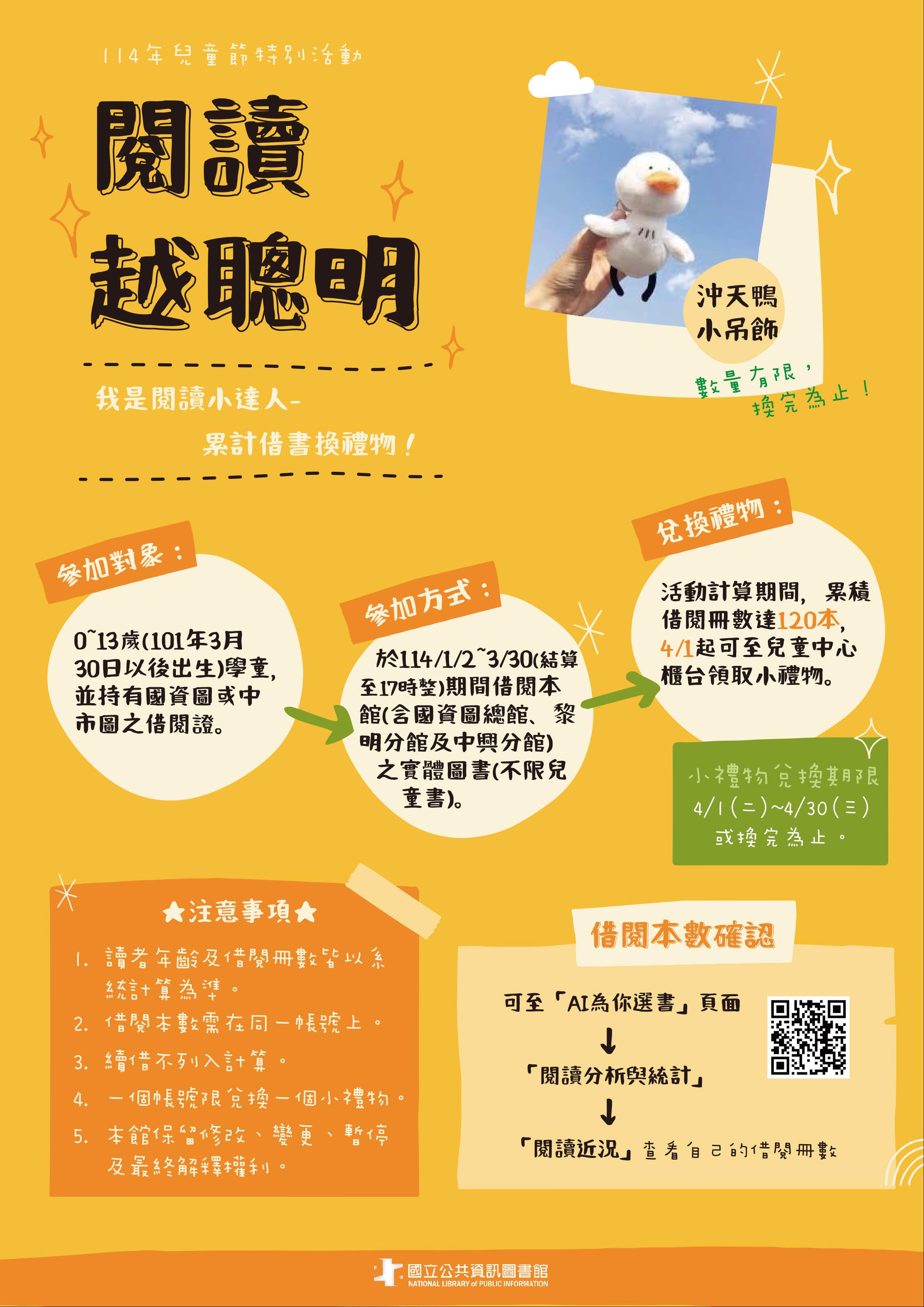 114年兒童節特別活動「閱讀越聰明」借書換禮物~